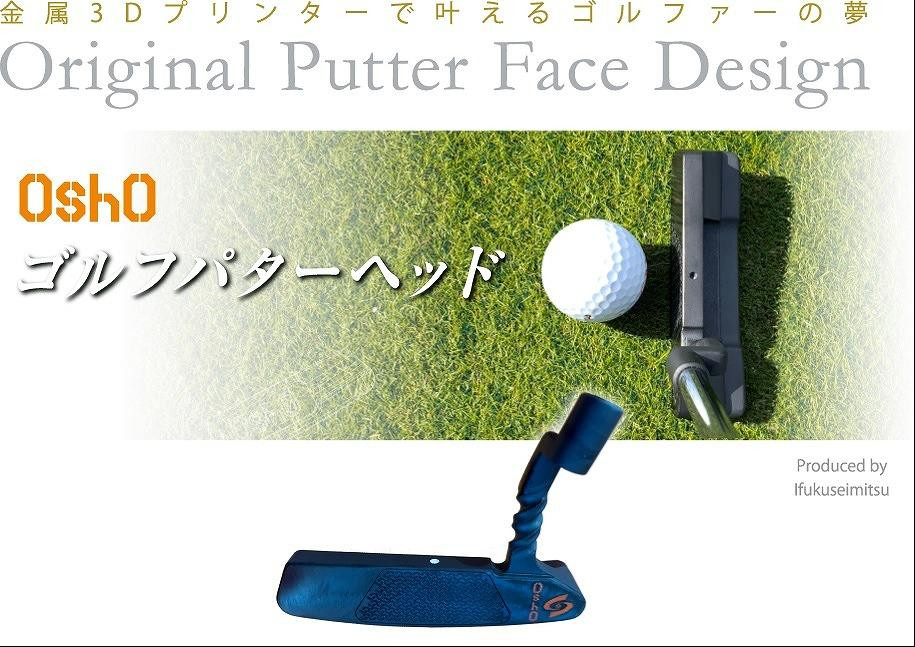 
金属3Dプリンターで叶える夢「OshO ゴルフパターヘッド」SCT型Rounghnessフェース
