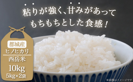 都城産ひのひかり「西岳米」10kg(5kg×2袋)_22-0402