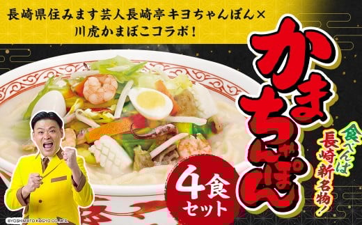 かまちゃんぽん ( 蒲鉾めん 濃縮白湯スープ ) 4個セット【長崎県住みます芸人長崎亭キヨちゃんぽん×川虎かまぼこコラボ！】  ／ 麺 麺類 ちゃんぽん よしもと 吉本興業 芸人 お笑い すり身 すりみ 魚 スープ付き かまぼこ 蒲鉾 九州 長崎県 長崎市