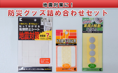防災セット 防災グッズ詰め合わせ 転倒防止シート すべり止めゲル 防災セット