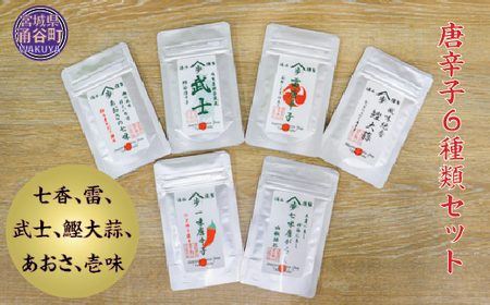 唐辛子6種類セット（七香、雷、武士、鰹大蒜、あおさ、壱味） ◇【alc003】