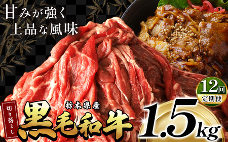 最高位賞を受賞！【定期便12回】栃木県産黒毛和牛切り落とし 1500g |定期便 12回 和牛切り落とし 黒毛和牛切り落とし 栃木県産黒毛和牛 すき焼き 牛丼 高級 ご褒美  ふるさと納税  共通返礼品 送料無料 那珂川町 栃木県