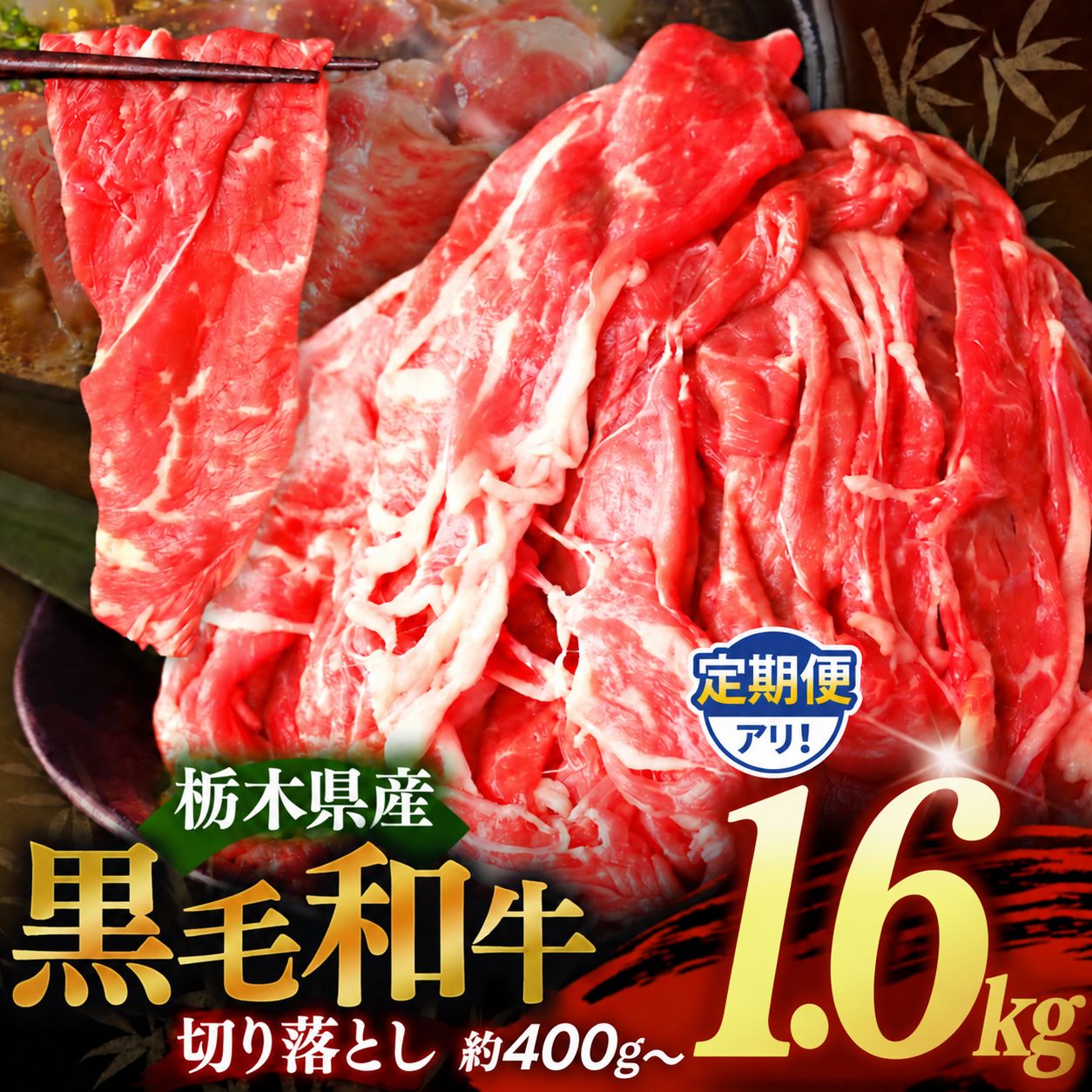【ふるさと納税】 数量 限定 定期便 訳あり 牛肉 黒毛 和牛 切り落とし お肉 400g～1600g | 栃木県産 国産牛 国産 ブランド牛 サシ 霜降り 甘い ステーキ すき焼き しゃぶしゃぶ 焼肉 切落し 上品 アレンジ 美味しい 料理 栃木県 矢板市