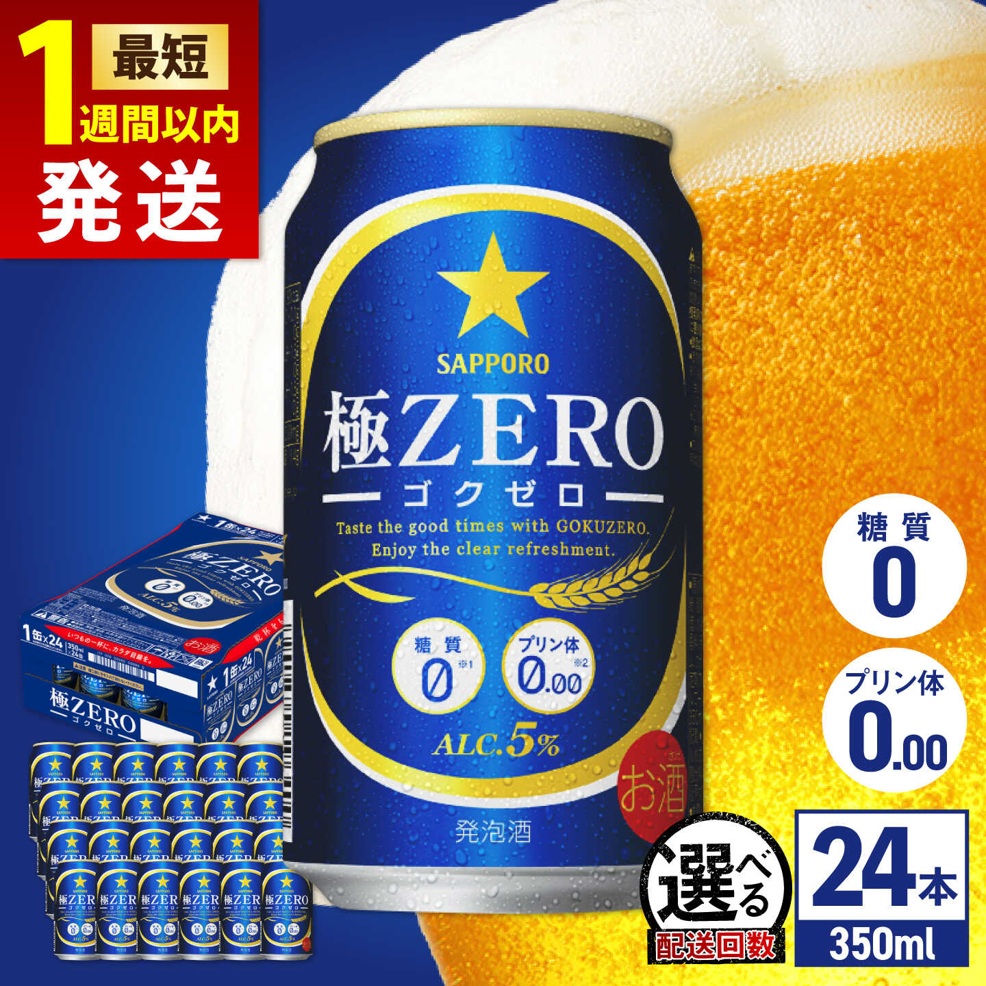 【ふるさと納税】【最短1週間以内発送】サッポロ 極ZERO 350ml×24本 ビール サッポロ 糖質0 極ゼロ お酒 酒 日田 定期便 単品 発泡酒 大分 日田市 / 株式会社綾部商店 [ARDC004]