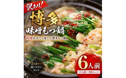 訳あり!博多味噌もつ鍋 6人前(2人前×3回セット)【1767681】