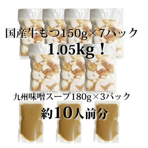 国産牛もつ1kgオーバー！ 博多もつ鍋セット（まぼろしの味噌仕立て）10人前[牛もつ1,05kg/味噌スープ付]