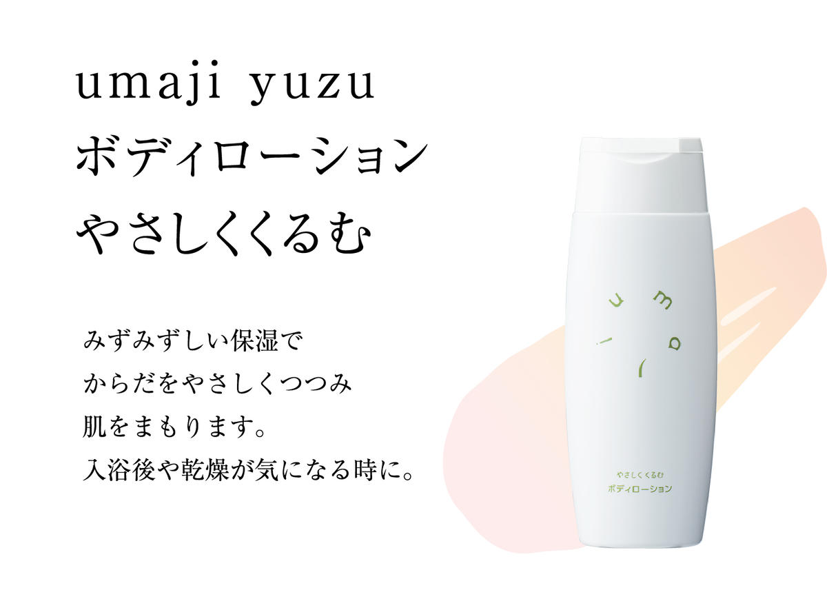 ボディローション 【ゆずスキンケアumaji やさしくくるむ /150ml×3本】 化粧品 ボディーローション 美容 ケア 美肌 保湿 ゆず 種子油 柚子 ユズ種子油 オーガニック エタノールフリー パラベンフリー シリコンフリー プレゼント ギフト 贈り物 贈答用 母の日 敬老の日 熨斗 高知県 馬路村 【562】