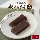 【ふるさと納税】福井名物　久保田の水ようかん　小5枚[A-059002]/ 250g 冬季限定 羊羹 黒糖 ふくい銘菓 全国菓子博覧会大賞 和菓子 水ようかん 涼和菓子 小豆 スイーツ 冷蔵 お取り寄せ 久保田製菓 国内製造 送料無料