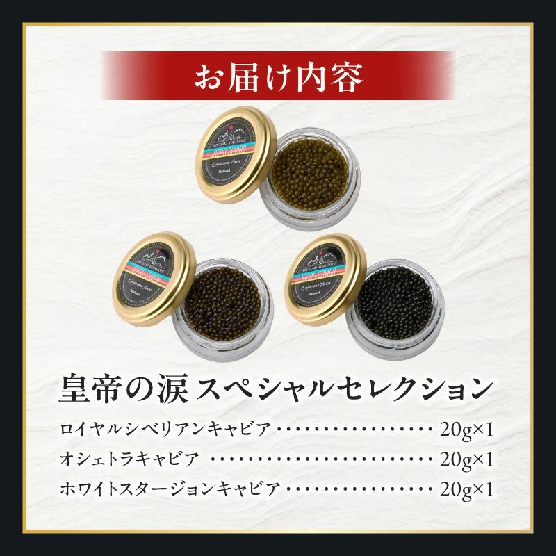 【B051】【純国産キャビア】皇帝の涙スペシャルセレクション 60g 国産 チョウザメ キャビア オシェトラ 食べ比べ_イメージ5