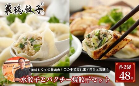 巣鴨餃子 水餃子 パクチー焼餃子 食べ比べセット【計48個 各2袋】【冷凍】