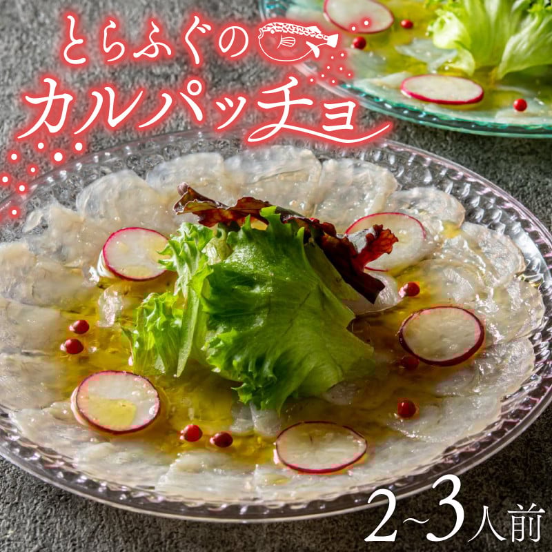 
            とらふぐ カルパッチョ 2～3人前 指定日可 ふぐ刺し 高タンパク質 低カロリー とらふぐ 冷凍 真空 解凍するだけ お手軽 国産 河豚 フグ 高級 魚 新鮮 海鮮 本場 下関 に並ぶ 玄品ふぐ ふるさと納税ふぐ お取り寄せ ギフト プレゼント 贈り物 おしゃれ 大阪府 松原市 限定 
          
