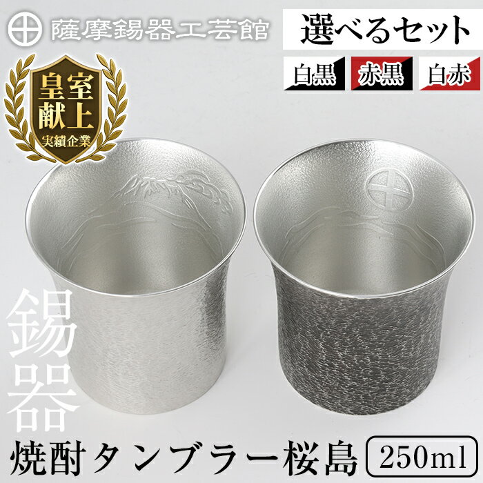 【ふるさと納税】＜選べるセット＞薩摩錫器 焼酎タンブラー桜島2個セット(白黒・赤黒・白赤)250ml《メディア掲載多数》鹿児島 伝統工芸品 錫製品 錫製 タンブラー 錫 酒器 食器 日用品 ギフト 贈答 贈り物 プレゼント【薩摩錫器工芸館】