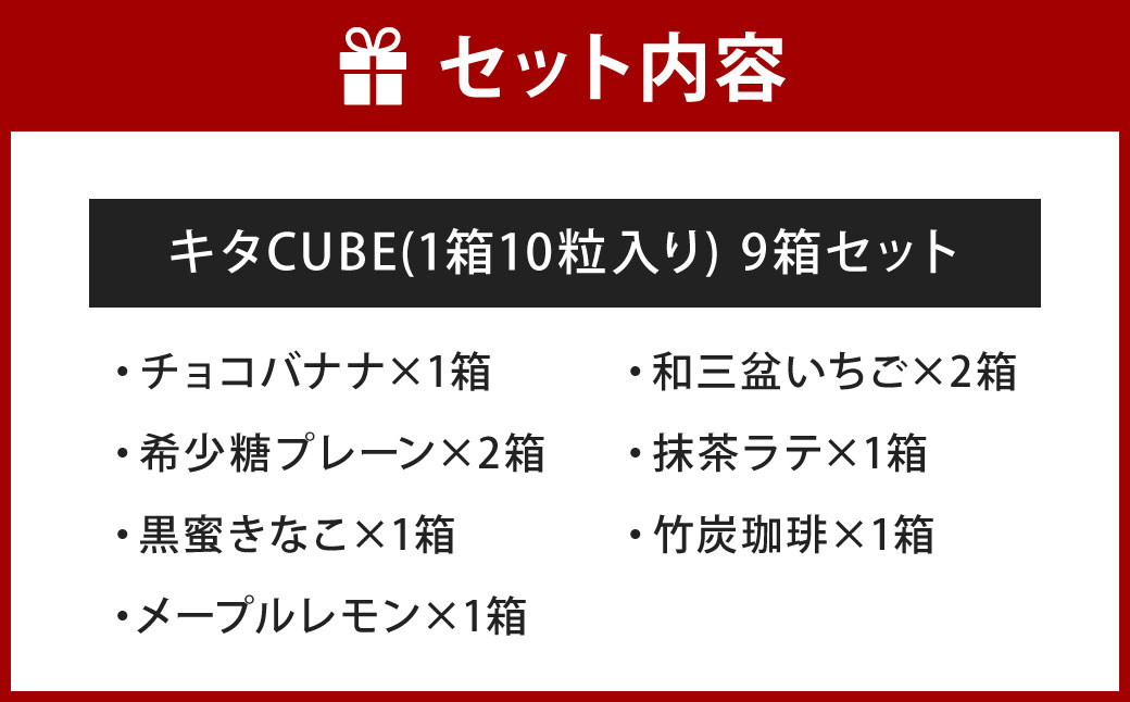 キタCUBE 9個入り 1箱10粒入り