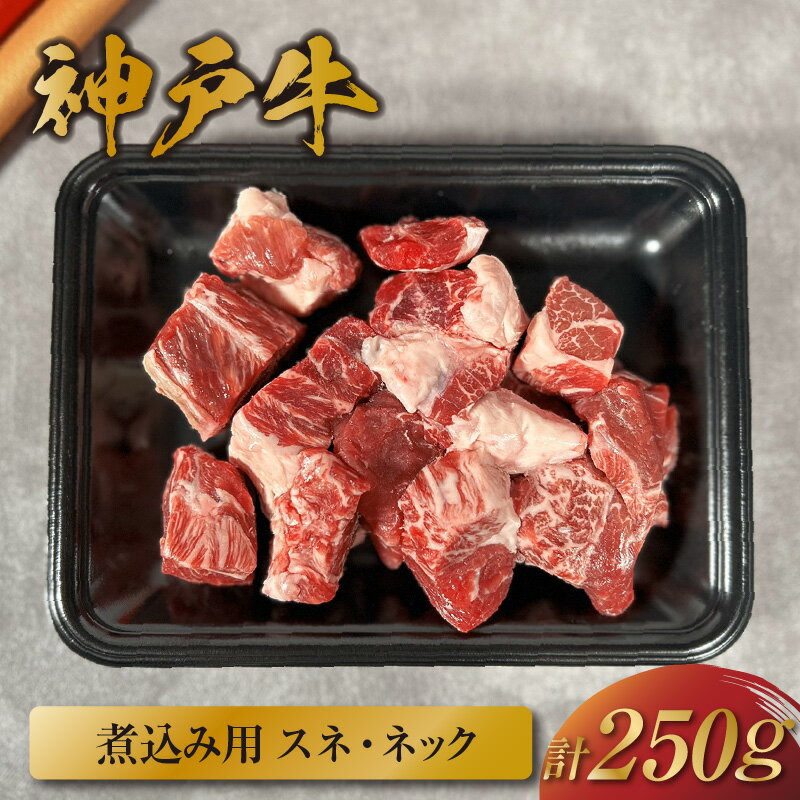 【ふるさと納税】＼厳選した美味しい神戸ビーフ／ 神戸牛 煮込み用（スネ ・ ネック）250g サイコロカット 国産 牛肉 但馬牛 黒毛和牛 和牛 肉 牛 にく 国産牛 ブランド牛 霜降り 肉じゃが スープ カレー 牛丼 すき焼き 煮物 和牛セレブ グルメ 兵庫県 香美町 冷凍 58-20