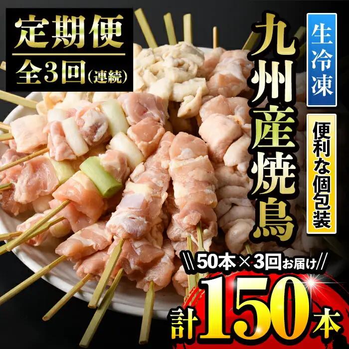 【定期便】＜生冷凍＞九州産焼き鳥　50本×3か月　5種盛　小分け 【00-079-04-TK】