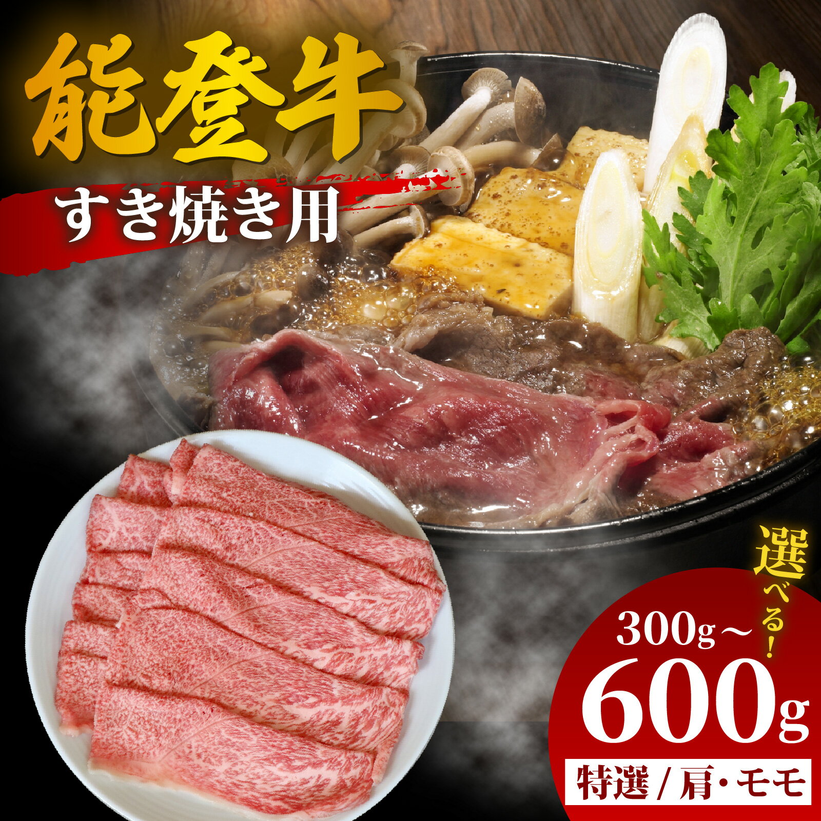 【ふるさと納税】【選べる容量】能登牛 特選 すき焼き用（肩またはモモ） 300g～600g | 冷凍便 肉 牛肉 奥能登 能登半島 国産 すき焼き ブランド牛 和牛 黒毛和種 黒毛和牛 300グラム 450グラム 600グラム 送料無料