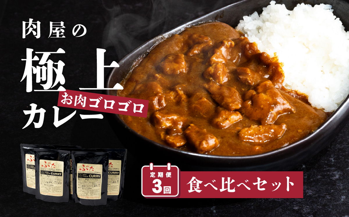 定期便 【 極上 】 肉屋のお肉ゴロゴロ カレー セット ( 中辛 3パック & 甘口 3パック ) 2ヵ月毎 3回お届け 【 金豚 カレー カレーライス カレー食べ比べ 豚肉 ポークカレー 食べ比べ セット 】
