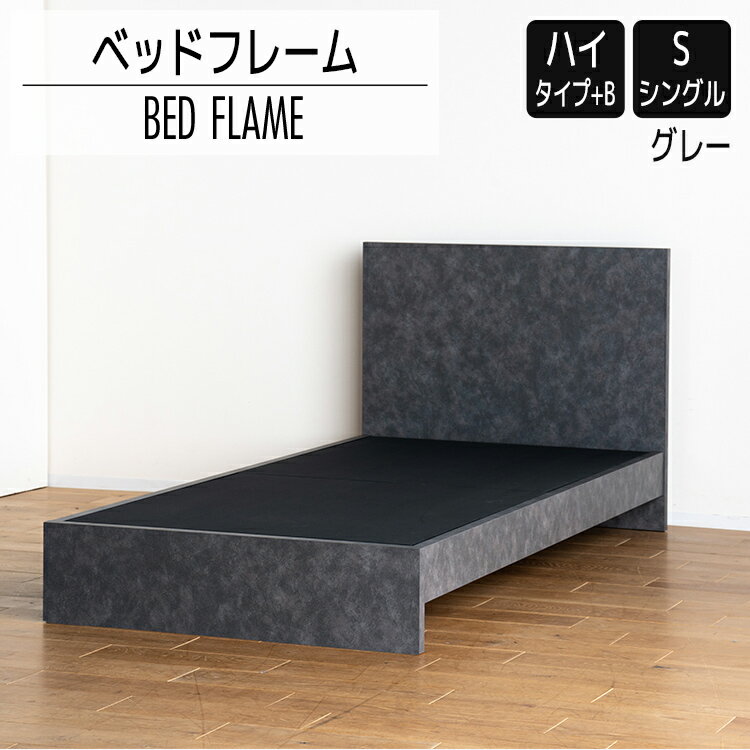 【ふるさと納税】ベッドフレーム （ハイタイプ+B） シングルサイズ グレー おすすめ 福岡県 大木町 モリタインテリア工業株式会社 【開梱・設置】 AL519