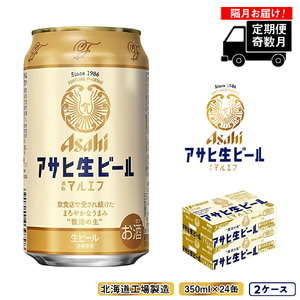 【定期便6回・奇数月発送】アサヒ生ビール≪マルエフ≫＜350ml缶＞24缶入り2ケース 北海道工場製造