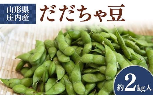 【先行予約 2025年度発送】山形県庄内産 だだちゃ豆 約2kg  えだ豆 豆類 豆 枝豆 えだまめ 野菜 食品 山形県 FSY-0749