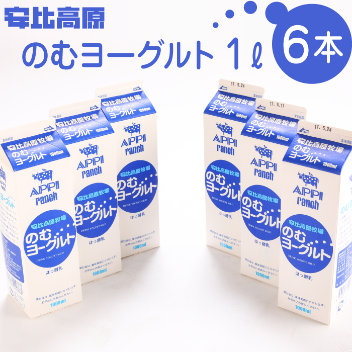 【安比高原】のむヨーグルトセット ／ APPI 安比高原牧場 ヨーグルト ドリンク 飲むヨーグルト