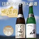 【ふるさと納税】八海山　大吟醸・純米吟醸　720ml×2本 | お酒 さけ 人気 おすすめ 送料無料 ギフト