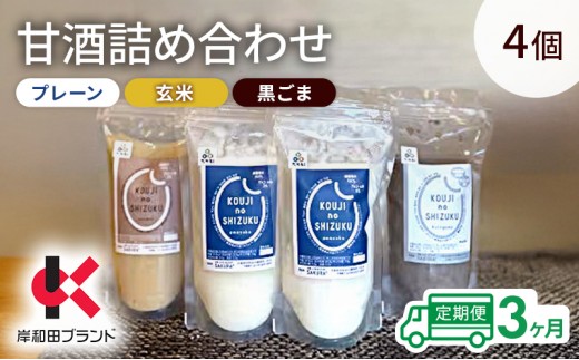 
                  【3ヶ月定期便】甘酒 詰め合わせ 3種4個 プレーン 玄米 黒ごま 飲み比べ セット 【岸和田ブランド認定品】ストレートタイプ ノンアルコール 栄養補給にお勧め 米麹 米糀 麹甘酒 砂糖不使用 [№5385-1342]
                