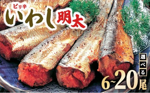 
                  ＜選べる容量＞ピリ辛 いわし明太6～20尾
                