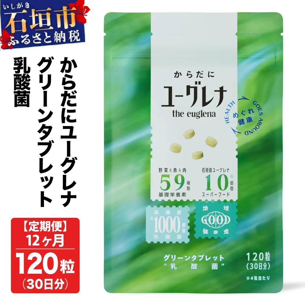 【定期便】《12ヶ月》からだにユーグレナ グリーンタブレット乳酸菌 YG-5-t12