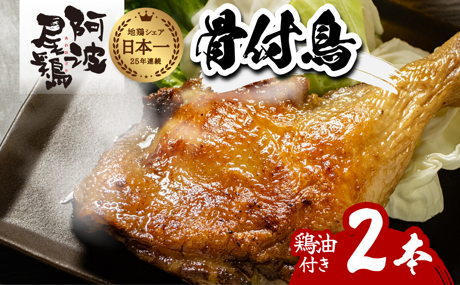 阿波尾鶏 骨付鳥 骨付地鶏 2本入り 骨付き もも肉 ローストチキン 鶏油付き スパイシー 国産