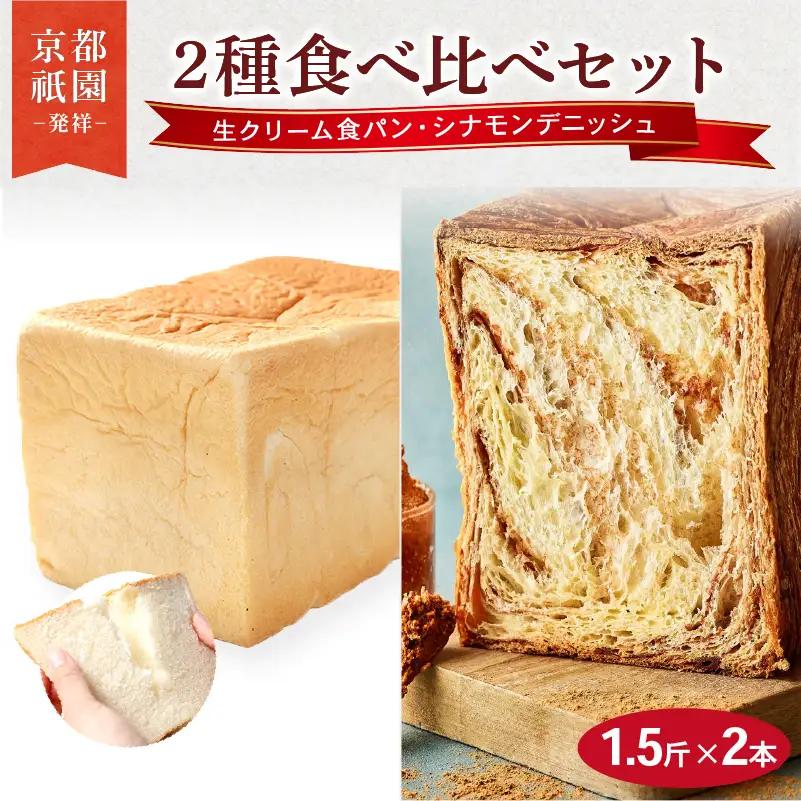 デニッシュ食パン 1.5斤×2本 (生クリーム食パン/シナモン) 食パン