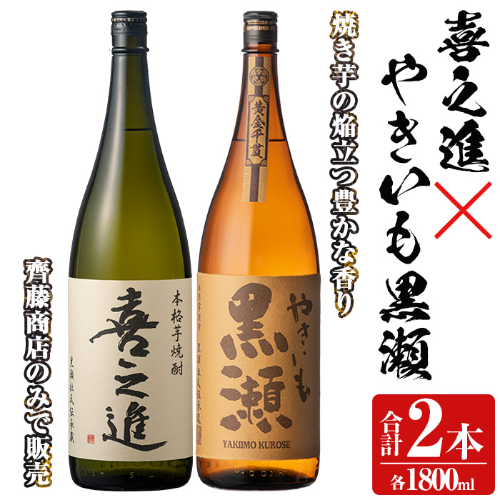 本格焼酎「喜之進・やきいも黒瀬」セット(各1800ml・合計2本) 国産 本格芋焼酎 いも焼酎 お酒 限定焼酎 水割り お湯割り ロック アルコール 1升瓶 一升瓶  飲み比べ 父の日【齊藤商店】akn020-09