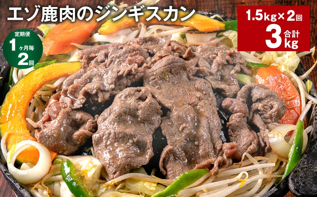 
                  【1ヶ月毎2回定期便】エゾ鹿肉のジンギスカン 計1.5kg（300g×5パック）
                