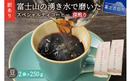 メール便発送【訳あり】深煎り富士山の湧き水で磨いた スペシャルティコーヒーセット 豆 500g　コーヒー豆 スペシャルティ 珈琲 豆 ブレンド 深煎り 山梨 富士吉田