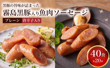 訳あり 霧島黒豚入り魚肉ソーセージ 2種 プレーン 唐辛子入り 各20本 40食セット │ｳｲﾝﾅｰｿｰｾｰｼﾞｳｲﾝﾅｰｿｰｾｰｼﾞｳｲﾝﾅｰｿｰｾｰｼﾞｳｲﾝﾅｰｿｰｾｰｼﾞｳｲﾝﾅｰｿｰｾｰｼﾞｳｲﾝﾅｰｿｰｾｰｼﾞｳｲﾝﾅｰｿｰｾｰｼﾞｳｲﾝﾅｰｿｰｾｰｼﾞｳｲﾝﾅｰｿｰｾｰｼﾞｳｲﾝﾅｰｿｰｾｰｼﾞｳｲﾝﾅｰｿｰｾｰｼﾞｳｲﾝﾅｰｿｰｾｰｼﾞｳｲﾝﾅｰｿｰｾｰｼﾞｳｲﾝﾅｰｿｰｾｰｼﾞｳｲﾝﾅｰｿｰｾｰｼﾞｳｲﾝﾅｰｿｰｾｰｼﾞｳｲﾝﾅｰｿｰｾｰｼﾞｳｲﾝﾅｰｿｰｾｰｼﾞｳｲﾝﾅｰｿｰｾｰｼﾞｳｲ