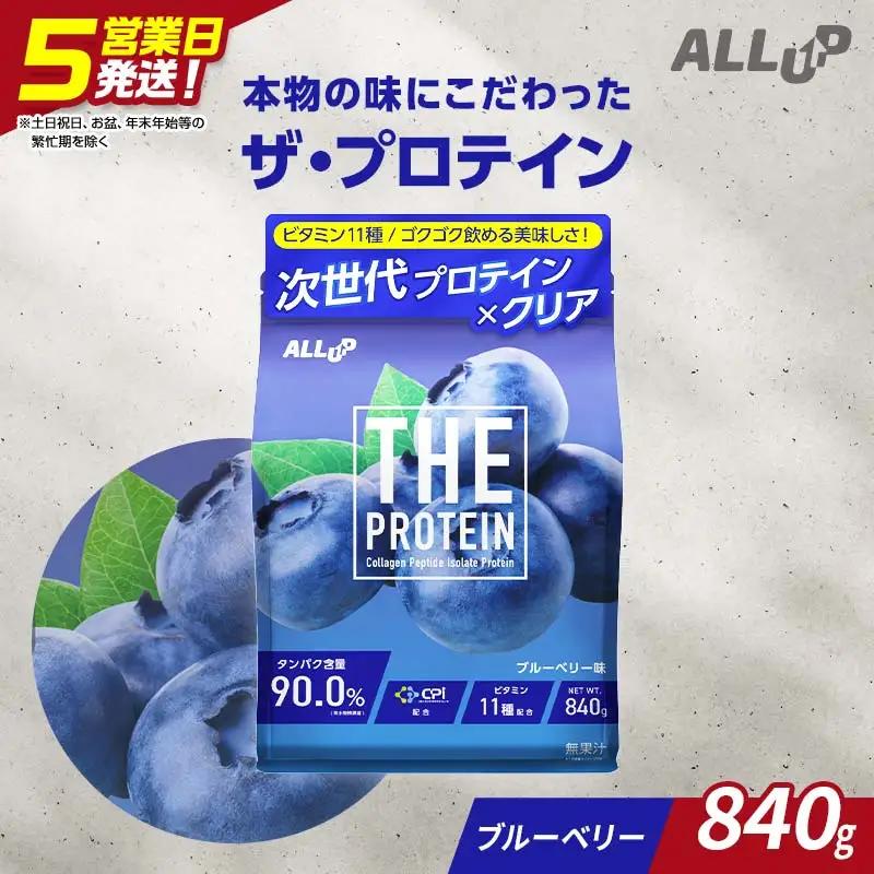 5営業日発送 THE PROTEIN ザプロテイン ブルーベリー味 840g たんぱく質約22.2g(1食) コラーゲン プロテイン コラーゲンペプチド コラーゲンパウダー たんぱく質 タンパク 筋肉 筋トレ トレーニング ALLUP CPI 贈答 贈り物 プレゼント ギフト 自宅用 家庭用 食品 栃木県 足利市  F7Z-1932
