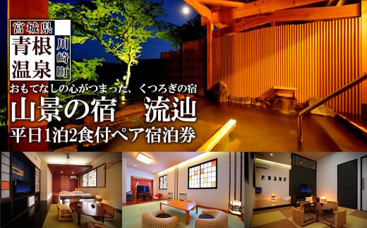 山景の宿　流辿　平日1泊2食付ペア宿泊券　【04324-0233】