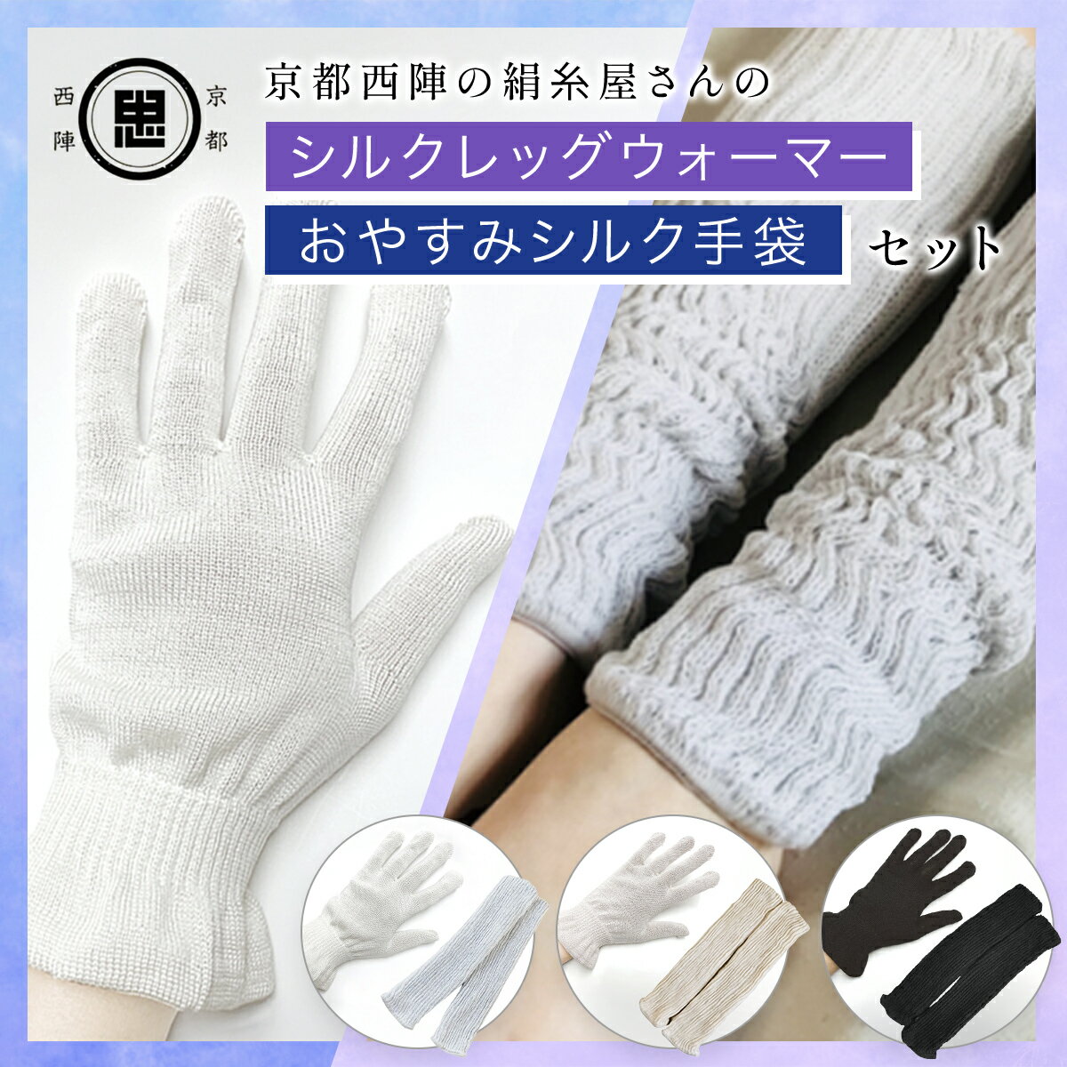 【ふるさと納税】【セット】【選べる3パターン】【セット】京都西陣の絹糸屋さん お休みシルク手袋・シルクレッグウォーマーセット［きなり（アイボリー）・ライトグレー］［ブラック・ブラック］［ベージュ・ベージュ］ FCFA036-v