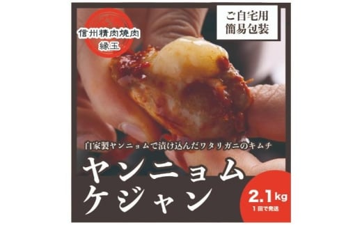 ヤンニョムケジャン　2.1kg 韓国料理 おかず 蟹 かに 冷凍 [№5312-1390]