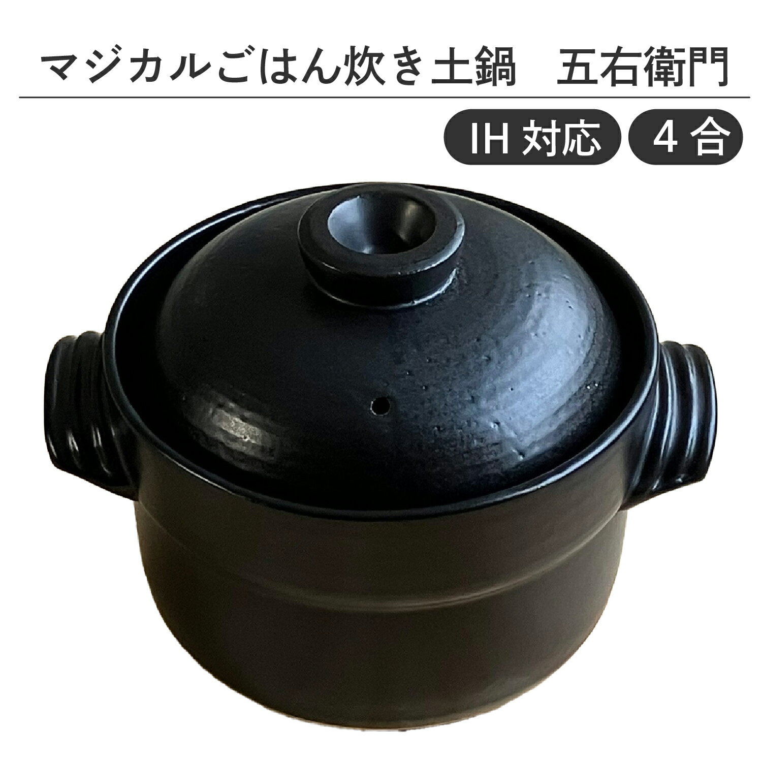 【ふるさと納税】 【IH対応】マジカルごはん炊き土鍋　五右衛門　4合【 土鍋 ご飯炊き ごはん 4合炊き 白ごはん 圧力 効果 IH対応 水量目盛り線 調理 キッチン 送料無料 】