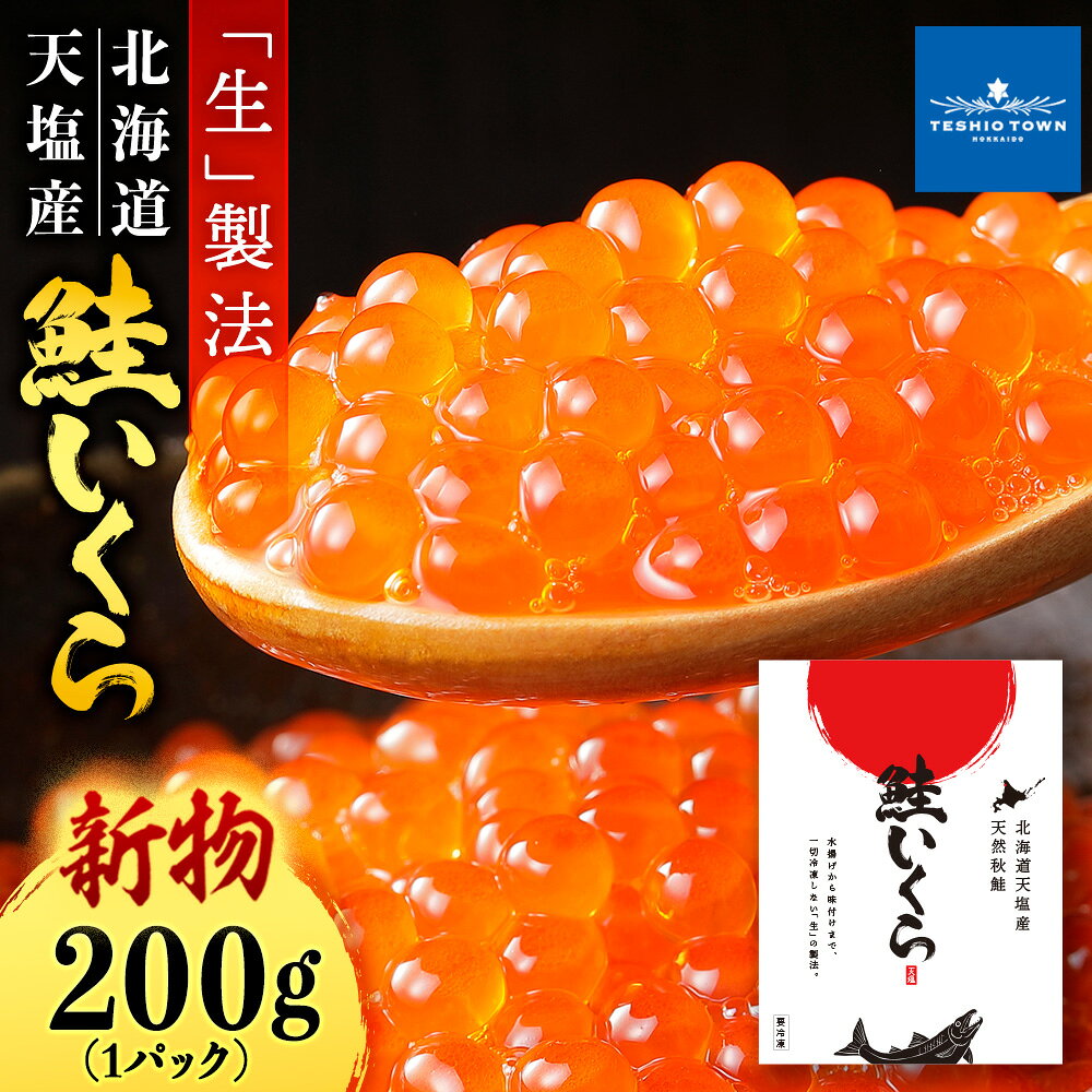 【ふるさと納税】【新物をお届け！】 醤油いくら 【200g】 選べる発送月 1パック200g ふるさと納税 北海道