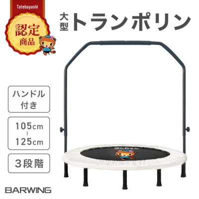 ふるさと納税 館林市 ぽんちゃん 新モデル トランポリン(ミルキーベージュ)8本脚 静音 直径127cm【ハンドル付き】