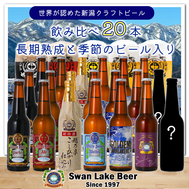 
【スワンレイクビール】 長期熟成＆季節限定ビール入り飲み比べ20本セット クラフトビール 地ビール 金賞 世界一 新潟 ブルワリー 贈答 ギフト クール便 1S26048
