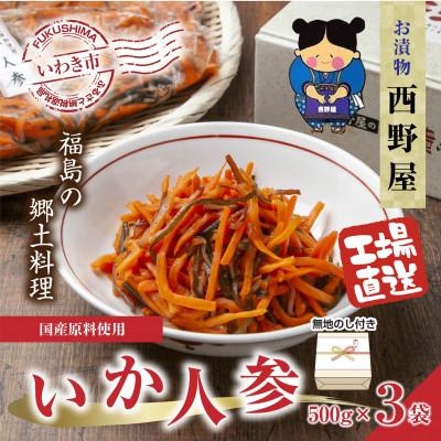 ふるさと納税 いわき市 無地熨斗付き　ギフト　【工場直送・漬物】西野屋食品のいか人参　500g×3パック　福島の郷土料理