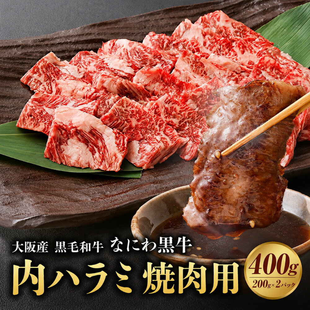 【ふるさと納税】大阪産 和牛 なにわ黒牛 黒毛和牛 内ハラミ 焼肉用 　計400g (200g×2パック) / 肉 牛肉 国産牛 和牛 牛 うし ハラミ はらみ 焼肉 焼き肉 ステーキ なにわ黒牛 ブランド牛 なにわ 希少部位 BBQ バーベキュー キャンプ アウトドア セット 小分け 18000 阪南市