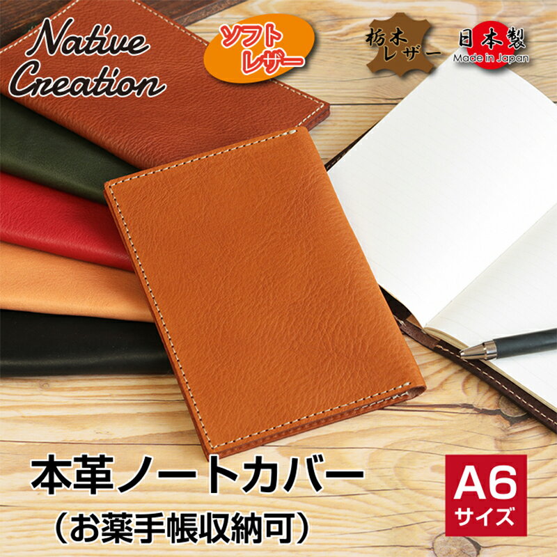 【ふるさと納税】Native Creation 本革A6ノートお薬手帳カバー NC3780 全7色 栃木レザー【納期1～3カ月】