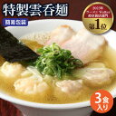 【ふるさと納税】【ご家庭用】特製雲呑麺 3食入り ※簡易包装あり※ ラーメン ワンタン 自家製 多治見市/たゆたふ [TDB003]