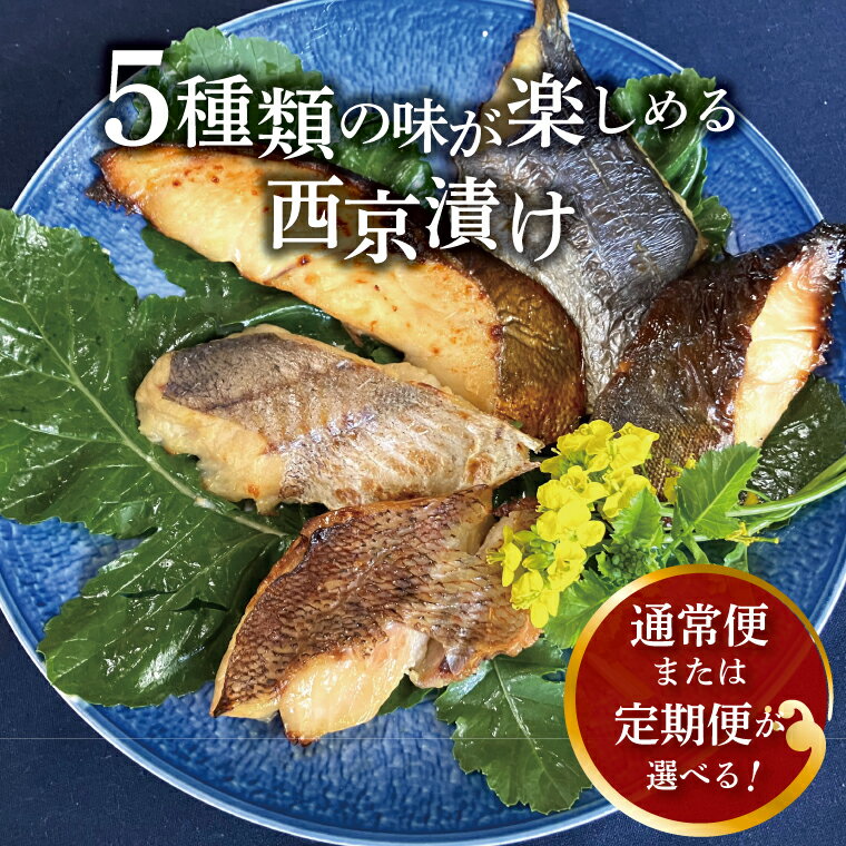 【ふるさと納税】 魚 西京焼き 西京漬け 選べる種類 5枚 8枚 切り身 詰め合わせ セット 人気 おすすめ 銀サワラ サワラ 鰆 銀ヒラス メバル ホッケ 銀鱈 銀タラ 銀タラ 冷凍 焼き魚 フライパン 簡単調理 おかず お弁当 ご飯のお供 漬け魚 西京焼 西京漬