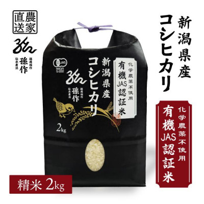 
            JAS認証 有機栽培米  精米 2kg 新潟県産 コシヒカリ【1551462】
          