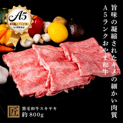
                  おやま和牛 A5 極 スキヤキ 約800g【1096934】
                